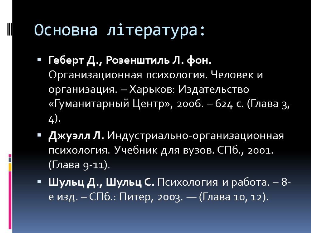 Основна література: Геберт Д., Розенштиль Л. фон. Организационная психология. Человек и организация. – Харьков: